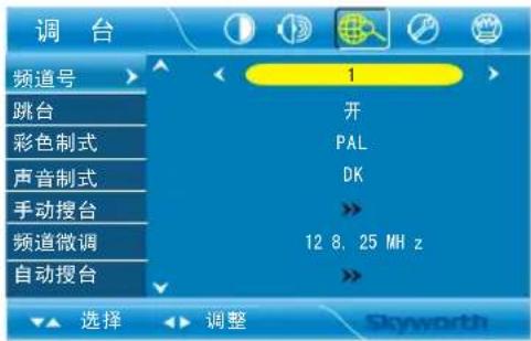 Skyworth 26E18RA - 调台设定菜单 - 1