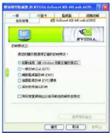 GIGABYTE GV-N4464TE - 顯示器計時設定頁 - 1