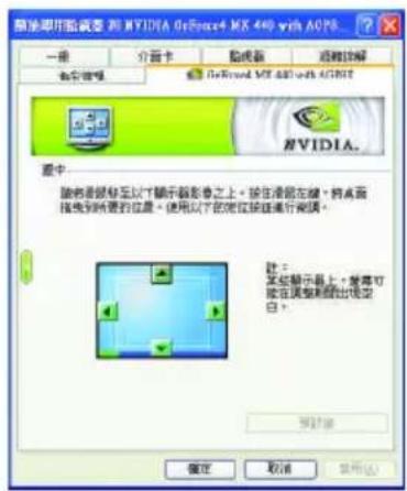 GIGABYTE GV-N4464TE - 螢幕調整設定頁 - 1