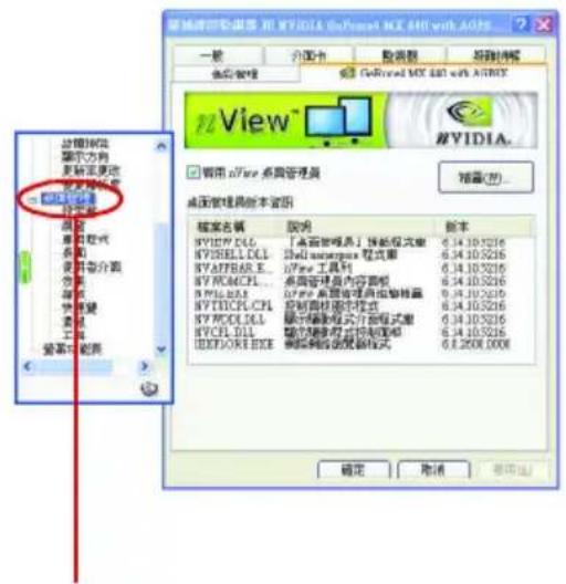 GIGABYTE GV-N4464TE - 進入 nView 設定頁: - 2
