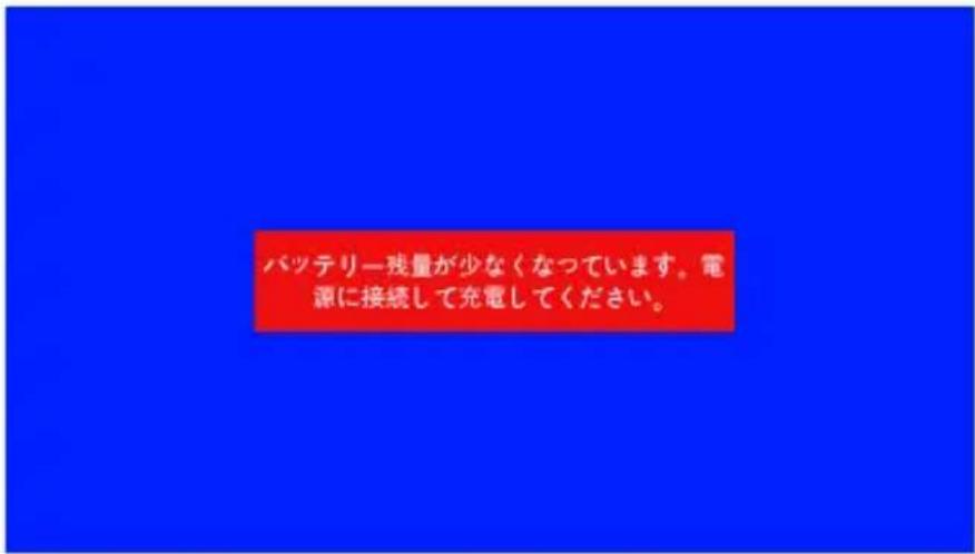 バッテリー残量が少なくなっています。電源に接続して充電してください。