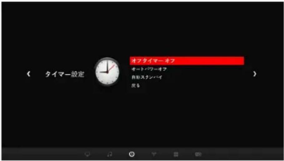 オフタイマー オフ オートパワーオフ 自動スタンバイ 虎る < タイマー設定 )