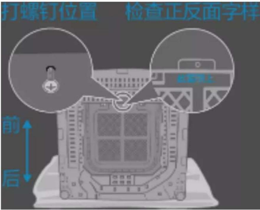 打螺钉位置 检查正反面字样 前后