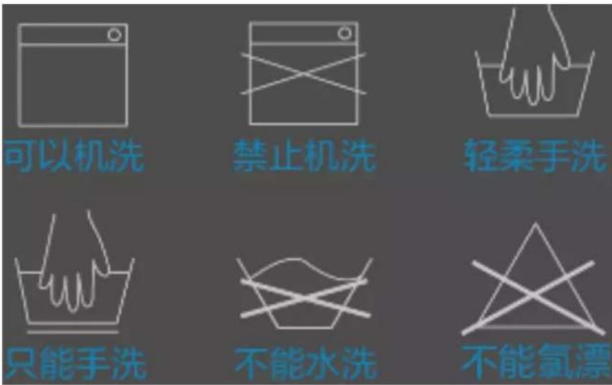 可以机洗 禁止机洗 轻柔手洗 只能手洗 不能水洗 不能氯漂