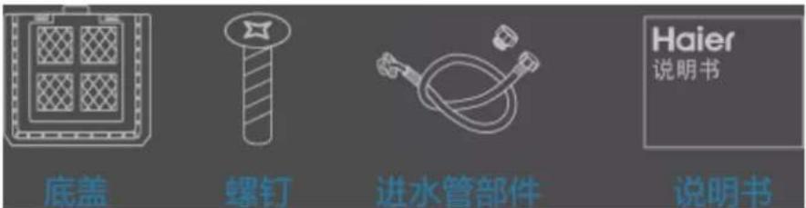 底盖 螺钉 进水管部件 Haier 说明书 说明书
