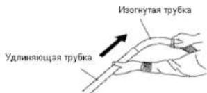 Изогнутая трубка Удлиняющая трубка