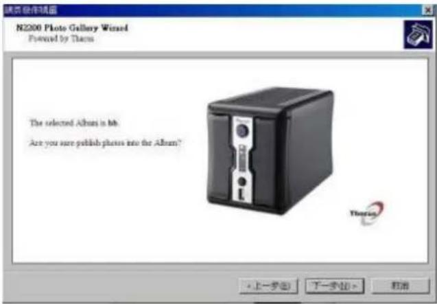 N200 Photo Gallery Wizard Powered by Them The selected Album is hh. Are you sure publish please into the Album? Ytharion • 上一步(B) 下一步(N) 打开
