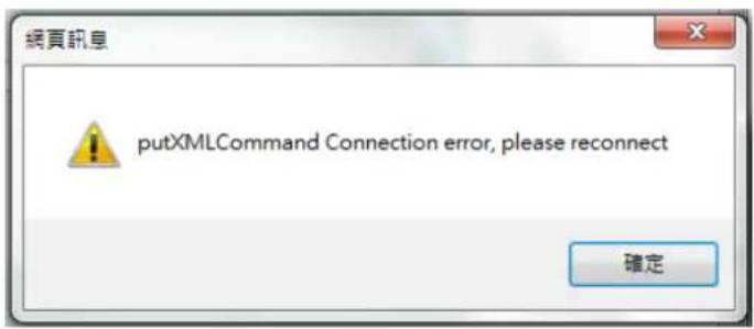 網頁訊息 putXMLCommand Connection error, please reconnect 確定