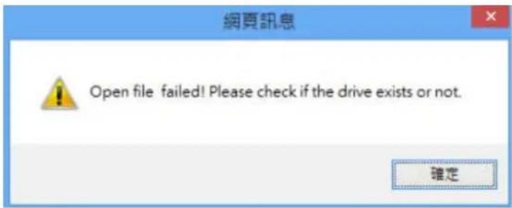 網頁訊息 Open file failed! Please check if the drive exists or not. 確定