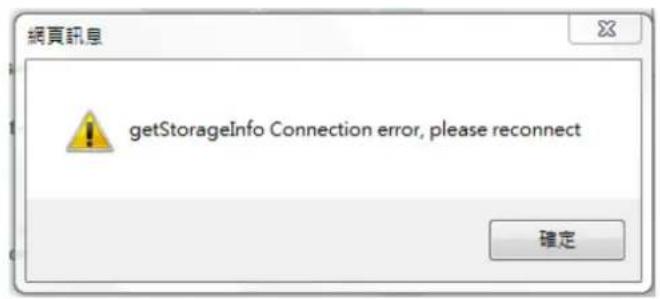 網頁訊息 getStorageInfo Connection error, please reconnect 確定
