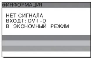 ИНФОРМАЦИЯ НЕТ СИГНАЛА ВХОД1: DVI-D В ЭКОНОМНЫЙ РЕЖИМ