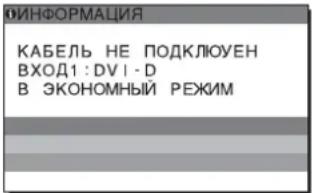 ИНФОРМАЦИЯ КАБЕЛЬ НЕ ПОДКЛЮЧЕН ВХОД1: DVI-D В ЭКОНОМНЫЙ РЕЖИМ