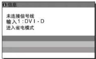 信息 未连接信号线 输入1:DVI-D 进入省电模式