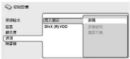 初始设置 视频输出 语言 演示屏 选项 拖臂器 成人限定 DivX (R) VOD 密码 改变级别 国家代码