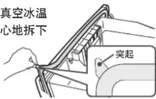 HITACHI R-E6800V - 從真空冰溫盒取下真空冰溫密封墊 - 1