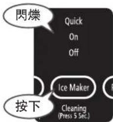 HITACHI R-E6800V - 持續按住 Ice Maker 按鍵 5 秒以上,直到發出警示聲響為止 - 1