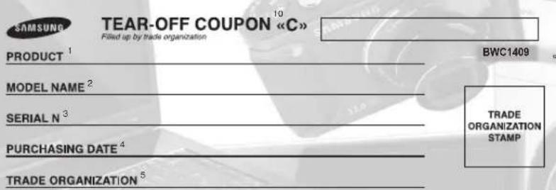 TEAR-OFF COUPON 10 Filled up by trade organization PRODUCT 1 MODEL NAME 2 SERIAL N 3 PURCHASING DATE 4 TRADE ORGANIZATION 5 BWC1409 TRADE ORGANIZATION STAMP
