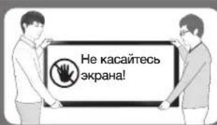 Не касайтесь экрана!