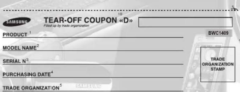 TEAR-OFF COUPON «D» Pilled up by trade organization PRODUCT 1 MODEL NAME 2 SERIAL N3 PURCHASING DATE 4 TRADE ORGANIZATION 5 BWC1409 TRADE ORGANIZATION STAMP