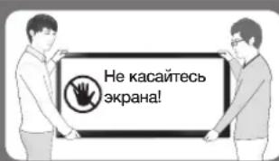 Не касайтесь экрана!