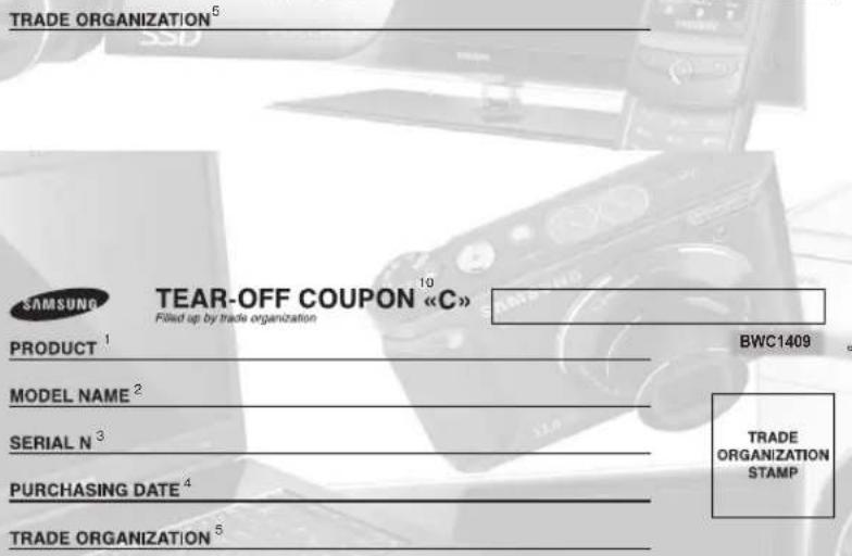 TRADE ORGANIZATION SAMSUNG TEAR-OFF COUPON 10 «C» Filled up by trade organization PRODUCT 1 MODEL NAME 2 SERIAL N 3 PURCHASING DATE 4 TRADE ORGANIZATION 5 BWC1409 TRADE ORGANIZATION STAMP