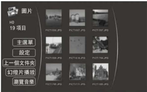 圖片 HD 19 項目 主選單 設定 上一個文件夾 幻燈片播放 瀏覽音樂 PICT1558.JPG PICT1557.JPG PICT1557.JPG PICT1558.JPG PICT1618.JPG PICT1704.JPG PICT1705.JPG PICT1771.JPG PICT1085.JPG