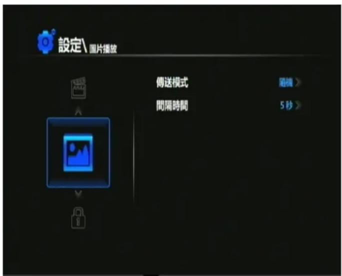 設定\圖片播放 傳送模式 間隔時間 5秒 >