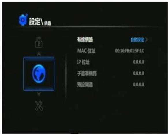 設定\網路 有線網路 自動設定 > MAC 位址 00:16:F8:01:5F:1C IP 位址 0.0.0.0 子遮罩網路 0.0.0.0 預設網路 0.0.0.0