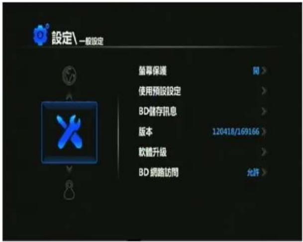 設定\一般設定 螢幕保護 使用預設設定 BD儲存訊息 版本 120418/169166 軟體升級 BD網路訪問 允許