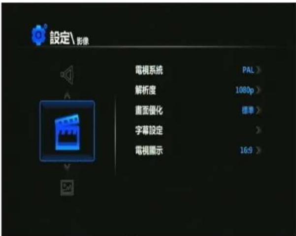 設定\影像 電視系統 PAL > 解析度 1080p > 畫面優化 標準 > 字幕設定 > 電視顯示 16:9 >