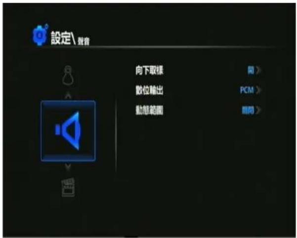 設定\聲音 向下取樣 數位輸出 動態範圍 間> PCM> 刪除>