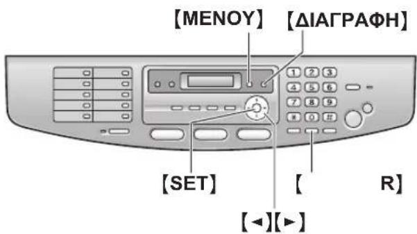 [MENOY] [ΔΙΑΓΡΑΦΗ] 1 2 3 4 5 6 7 8 9 0 10 [SET] [ R ] [◀][▶]