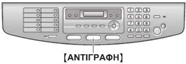 PANASONIC KX-FLB851GR - Εισαγωγή στη λειτουργία αντιγραφής - 1