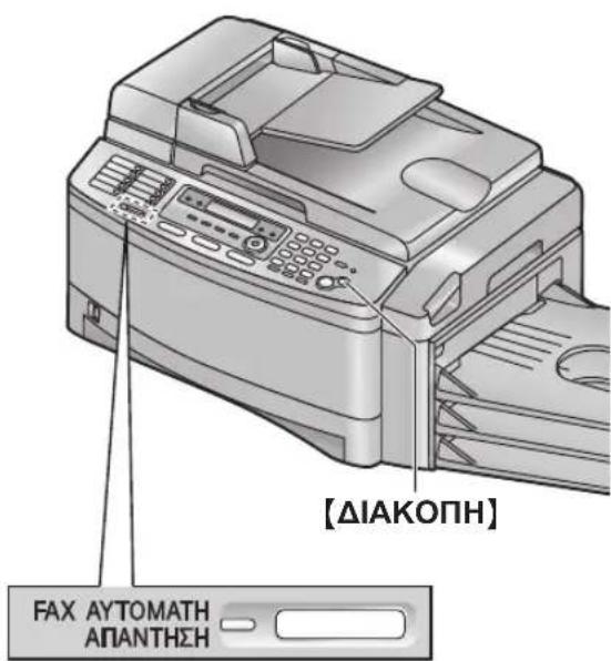 【ΔΙΑΚΟΠΗ】 FAX AY TOMATH APANTHΣΗ