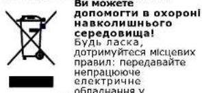 ВИ МОЖЕТЕ допомогти в охороні навколишнього середовища! Будь ласка, дотримуйтеся місцевих правил: передавайте непрацююче електричне обладнання у