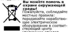 Вы можете помочь в охране окружающей среды! Пожалуйста, соблюдайте местные правила: передавайте неработаю- щее электрическое оборудование в соответ- ствующий центр утилизации отхолов