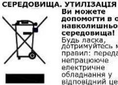 СЕРЕДОВИЩА. УТИЛПЗАЦІЯ Ви можете допомогти в о навколишньо/ середовища! Будь ласка, дотримуйтесь м правил: переда непрацюче електричне обладнання у відповідний це