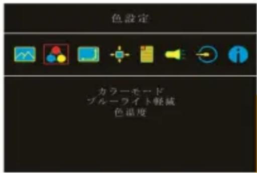 色設定 カラーモード ブルーライト軽減 色温度