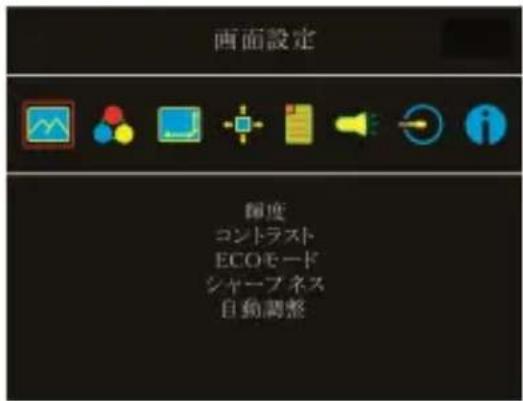 画面設定 輝度 コントラスト ECOモード シャープネス 自動調整