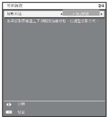 规划设定 投影方法 + 投影/贴图 如果投影图像呈上下倾斜或边缘状态,则调整投影方式。 切换 设置