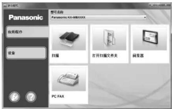 型号名称 Panasonic XOXI-M8X90X 应用程序 设备 扫描 打开扫描文件夹 浏览器 PC FAX
