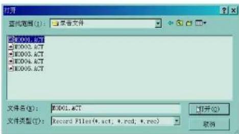 打开 查找范围 (I): 目录文件 W0001.ACT W0002.ACT W0003.ACT W0004.ACT W0005.ACT 文件名 (N): W0001.ACT 文件类型 (T): Record Files (*.act, *.rcd; *.rec) 打开 (O) 取消