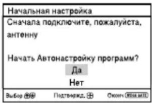 Начальная настройка Сначала подключите, пожалуйста, антенну Начать Автонастройку программ? Да Нет Выбор ⚪️ Падемед. ⚪️ Оконч ⚪️