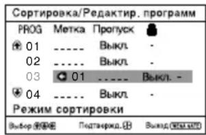 Сортировка/Редактир.программ PROG Метка Пропуск 01 ---- Выкл - 02 ---- Выкл - 03 01 ---- Выкл - 04 ---- Выкл - Режим сортировки