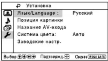Установка Язык/Language : Русский Позиция картинки Название AV-входа Система цвета: Авто Заводские настр. Выбор ⚠️ ⚡️ ⚢️ Подтвержд. ⚣️ СКОНН ⚡️ RESA DATE