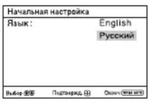 Начальная настройка Язык: English Русский Выбор ⬤️ Падтоярскд ⭕ Оконч (най шт)