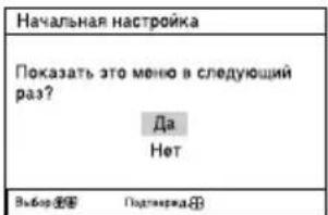Начальная настройка Показать это меню в следующий раз? Да Нет Выборьёё Поддержёё