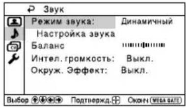 Звук Режим звука: Динамичный Настройка звука Баланс Интел. громкость: Выкл. Окруж. Эффект: Выкл. Выбор ⚠️ ⚡️ ⚢️ Подтвержд. ⚣️ Оконч (мейся slate)