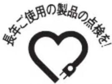 長年ご使用の製品の点検を!