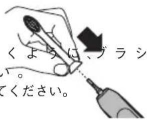 くように、ブラシ してください。
